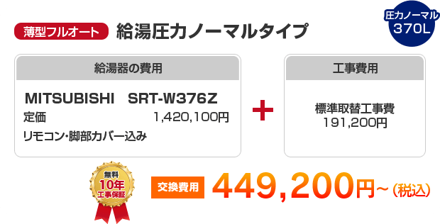 薄型フルオート：給湯高圧力ハイパワータイプ MITSUBISHI SRT-S376UZ ［486,200円～］