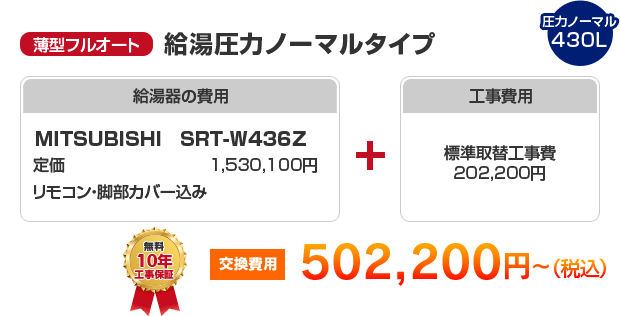 薄型フルオート：給湯高圧力ハイパワータイプ MITSUBISHI SRT-S435UZ ［439,200円～］