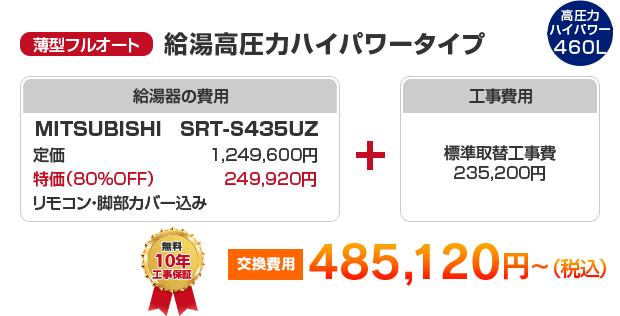 薄型フルオート：給湯圧力ノーマルタイプ MITSUBISHI SRT-S435UZ ［485,120円］
